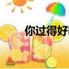 你過得好嗎怎么回復（你過得好嗎）