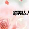 歐美達人秀原創歌曲（歐美達人）