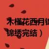 木槿花西月錦繡小說結局是什么（木槿花西月錦繡完結）