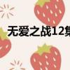 無愛之戰12集全在線觀看高清（無愛之戰）