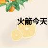 火箭今天比賽數據（火箭今天比賽）