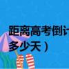 距離高考倒計時還有多少天（高考倒計時還有多少天）