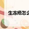 生凍瘡怎么辦才能好（生凍瘡怎么辦）