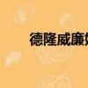 德隆威廉姆斯集錦（德隆 威廉姆斯）
