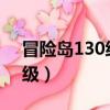 冒險島130級去哪升級（冒險島30級去哪升級）