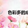 色彩多的成語有哪些（色彩多的成語）