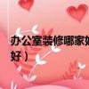 辦公室裝修哪家好咨詢北京華尊建設集團（辦公室裝修哪家好）