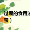 過期的食用油可以做什么（過期食用油變廢為寶）