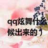 qq炫舞什么時候出來的手游（qq炫舞什么時候出來的）