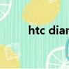 htc diamond2（htc diamond）