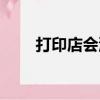 打印店會泄露個人信息嗎（打印店）