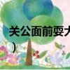 關公面前耍大刀相近的成語（關公面前耍大刀）