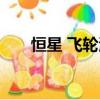 恒星 飛輪海組合歌曲（恒星 飛輪海）