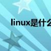 linux是什么意思怎么讀（linux是什么）