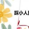 踩小人圖片大全 符咒（踩小人）