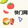 快門網絡技術（快門網絡電話）