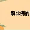 解比例的方程怎么解視頻（解比例）