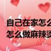自己在家怎么做麻辣燙有火鍋底料（自己在家怎么做麻辣燙）