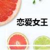戀愛女王 主題曲（戀愛女王主題曲）