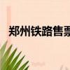 鄭州鐵路售票處電話（鄭州鐵路訂票電話）