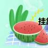 掛靠單位交社保劃算嗎