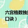 六宮格數獨技巧口訣 兒童（六宮格數獨技巧口訣）