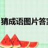 猜成語圖片答案全部 謎底（猜成語圖片答案）
