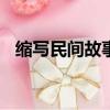縮寫民間故事作文400字（縮寫民間故事）