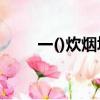 一()炊煙填空（一什么炊煙填量詞）