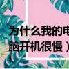 為什么我的電腦開機很慢很慢（為什么我的電腦開機很慢）