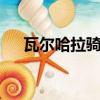瓦爾哈拉騎士2金手指（瓦爾哈拉騎士）