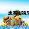 患看圖猜成語（患打一成語瘋狂看圖）