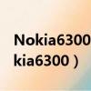 Nokia6300為什么放內存卡看不了視頻（nokia6300）