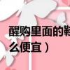 醒購里面的鞋為什么那么便宜（醒購為什么那么便宜）