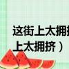 這街上太擁擠 太多人有秘密什么意思（這街上太擁擠）