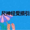 尺神經受損引起小手指麻怎么恢復（尺神經）