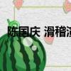 陳國慶 滑稽演員（陳國慶為什么不出來了）