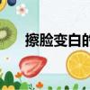 擦臉變白的東西叫什么（親臉搽搽白）