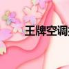 王牌空調排名第幾（王牌空調價格）