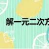 解一元二次方程公式法（解一元二次方程）