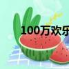 100萬歡樂豆多少錢（歡樂豆多少錢）