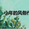 小年的風俗作文500字左右（小年的風俗）