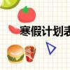 寒假計劃表的圖片好看（寒假計劃表）
