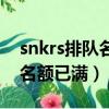snkrs排隊名額已滿還有機會嗎（snkrs排隊名額已滿）