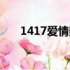 1417愛情數字代表什么意思（1417）