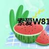 索愛W810耳機圖片（索愛w810c）