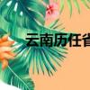 云南歷任省長和書記（云南歷任省長）