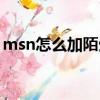 msn怎么加陌生人微信（msn怎么加陌生人）