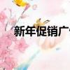新年促銷廣告語送禮（新年促銷廣告語）