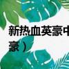 新熱血英豪中閃靈是男的還是女的（新熱血英豪）